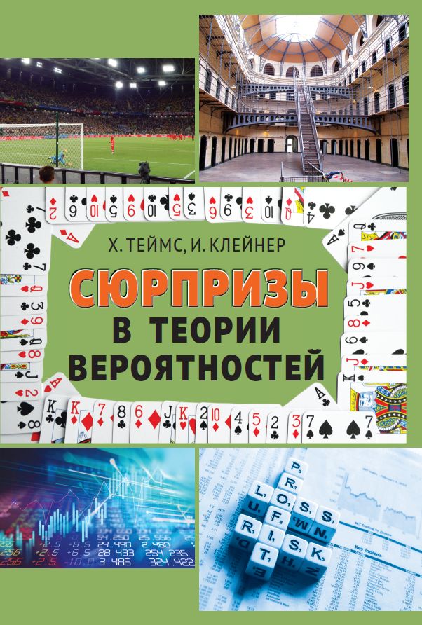 Обложка книги «Сюрпризы в теории вероятностей»